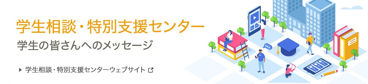 学生相談・特別支援センター