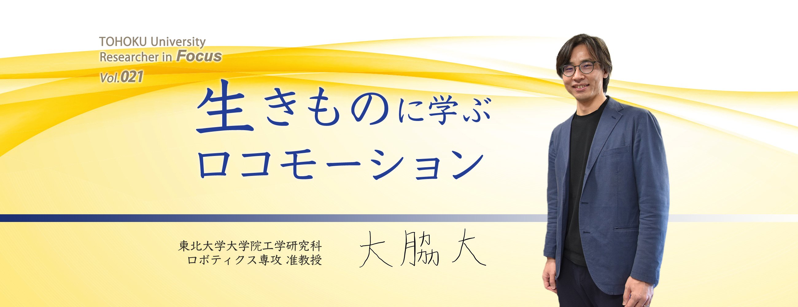 【TOHOKU University Researcher in Focus】Vol.021