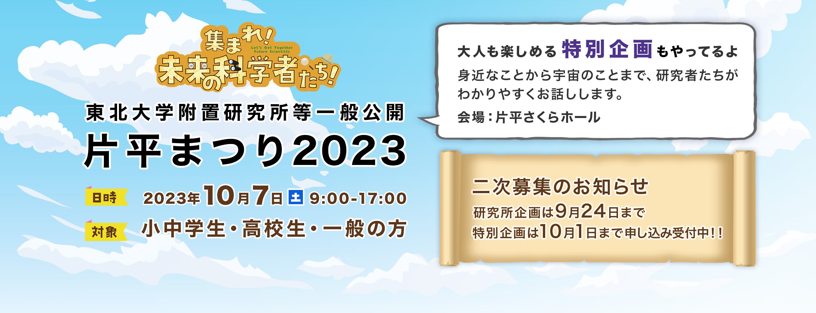 東北大学片平まつり2023（10/7開催）