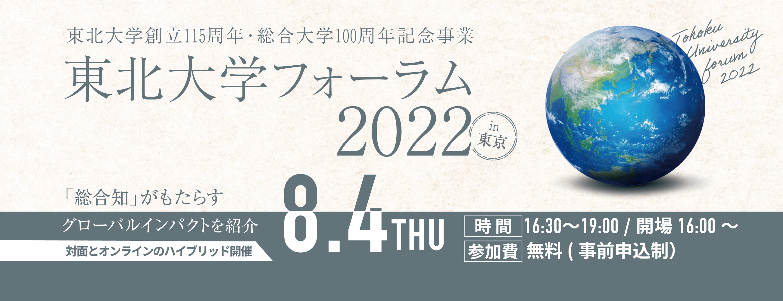 【Web,現地】東北大学フォーラム2022 in 東京（8/4開催）