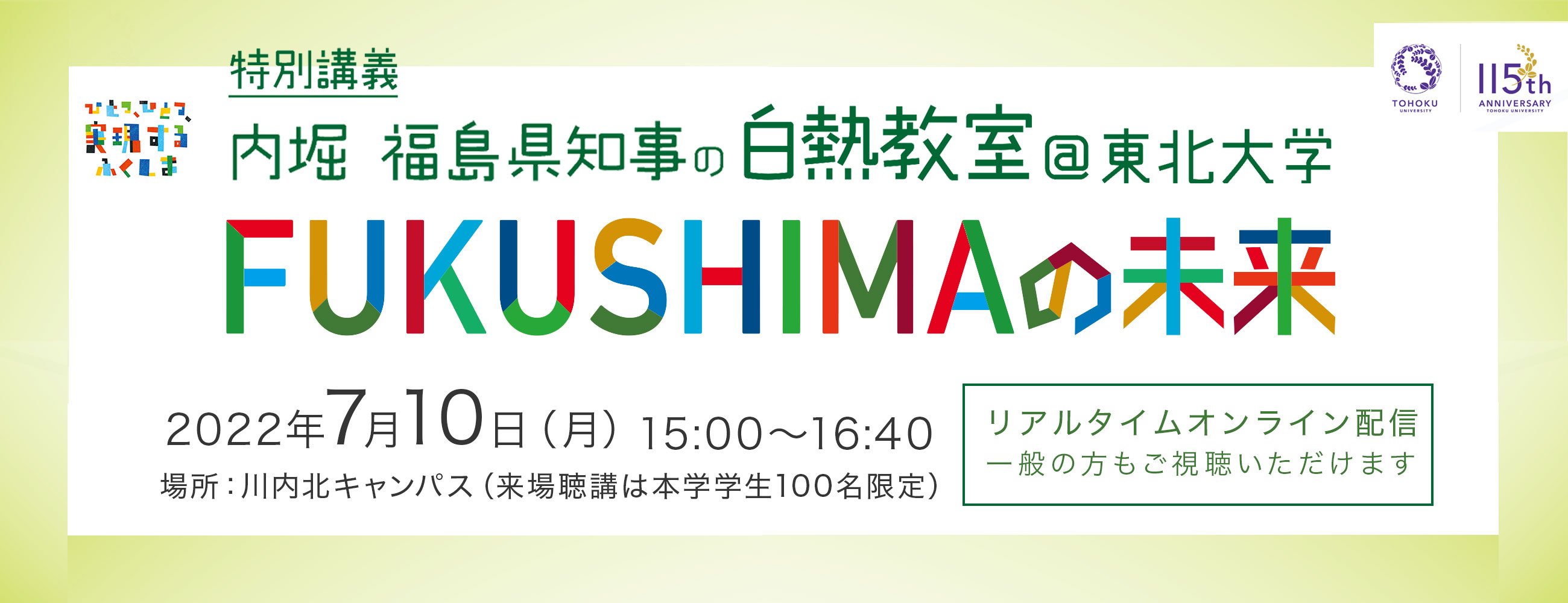 【Web,現地】内堀福島県知事の白熱教室『FUKUSHIMAの未来』（7/11開催）