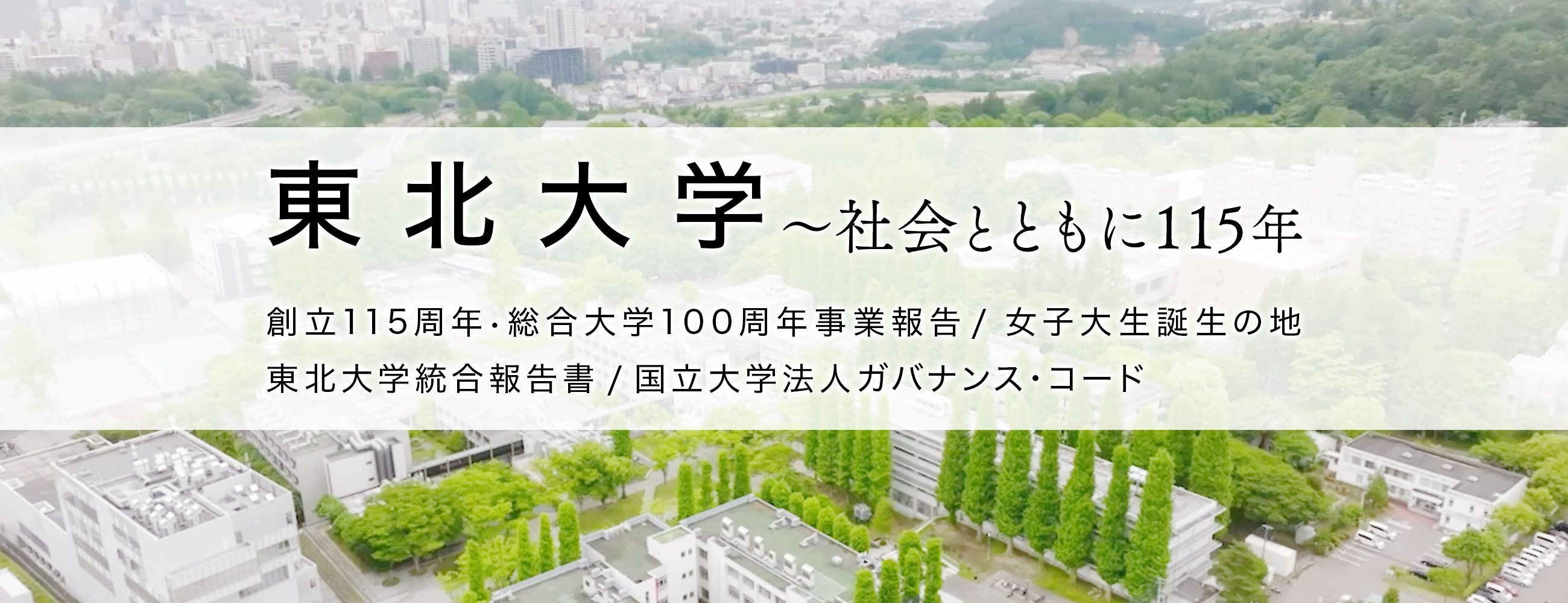 東北大学　ー 社会とともに115年 ー