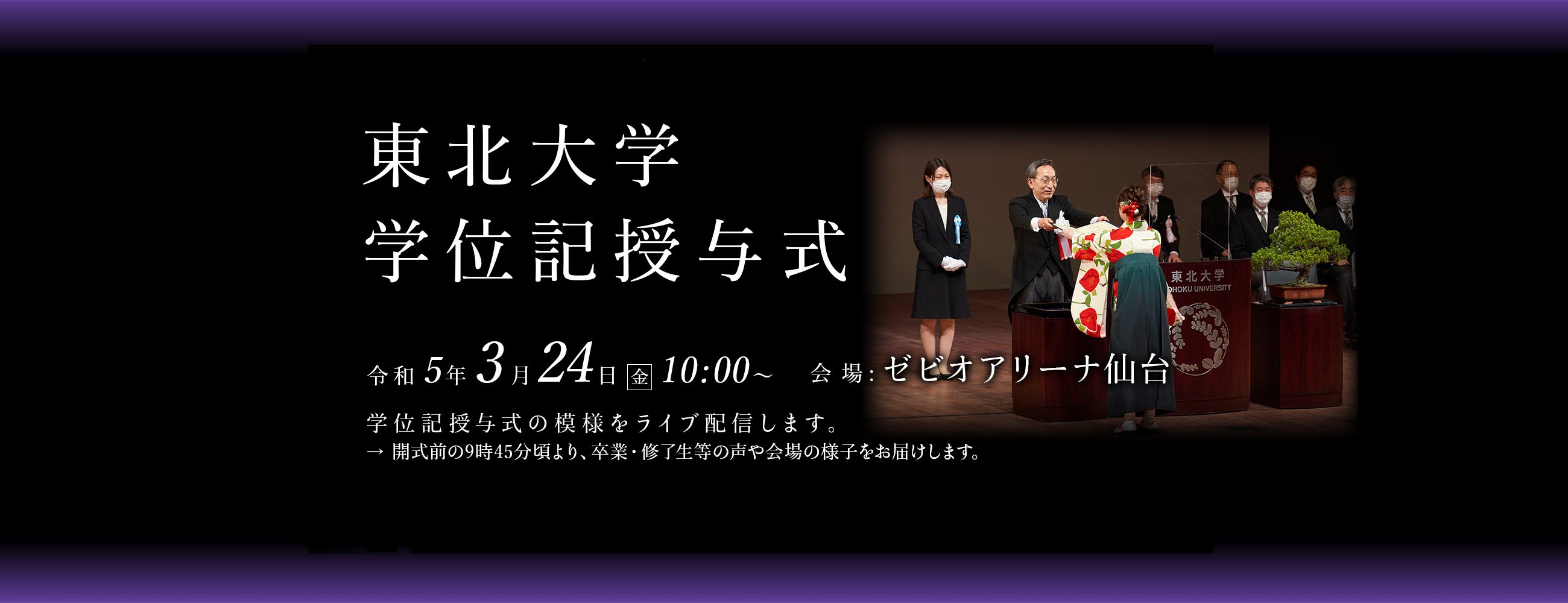 東北大学学位記授与式特設サイト