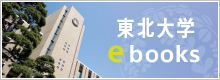 東北大学ebooks