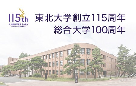 創立115周年・総合大学100周年事業ウェブサイト