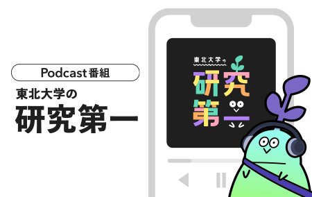 Podcast 東北大学の研究第一