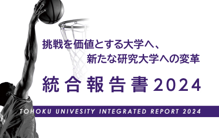 東北大学統合報告書2024