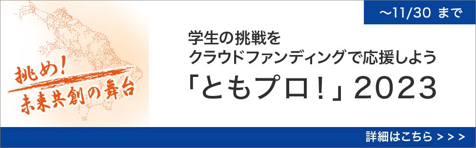ともプロ2023