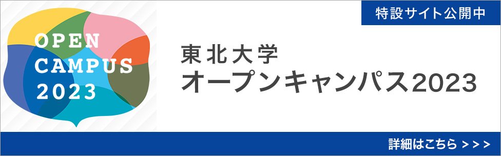 東北大学オープンキャンパス特設サイト