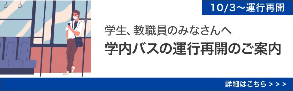 ニュース｜学内バスの運行再開のご案内