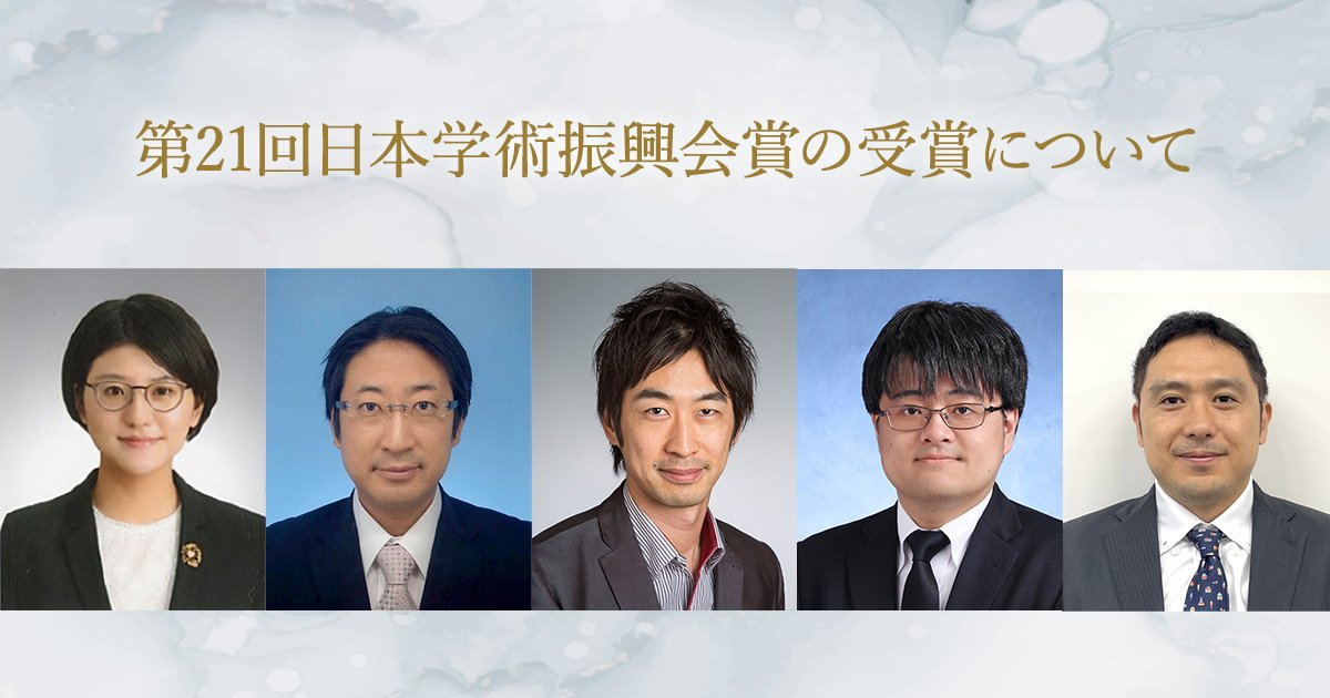 第21回日本学術振興会賞の受賞について | 受賞 | 東北大学 -TOHOKU