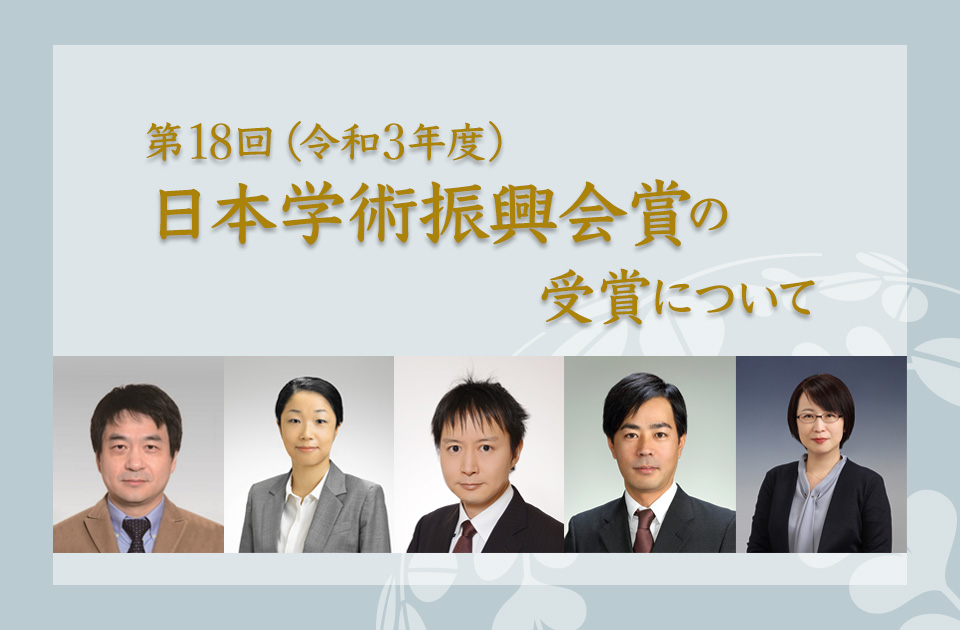 第18回（令和3（2021）年度）日本学術振興会賞 | 受賞 | 東北