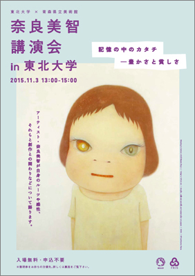 東北大学×青森県立美術館 奈良美智 講演会 in  | イベント | 東北大学 -TOHOKU UNIVERSITY-