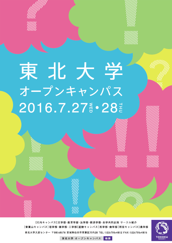 東北大学オープンキャンパス16 7 27 28 イベント 東北大学 Tohoku University