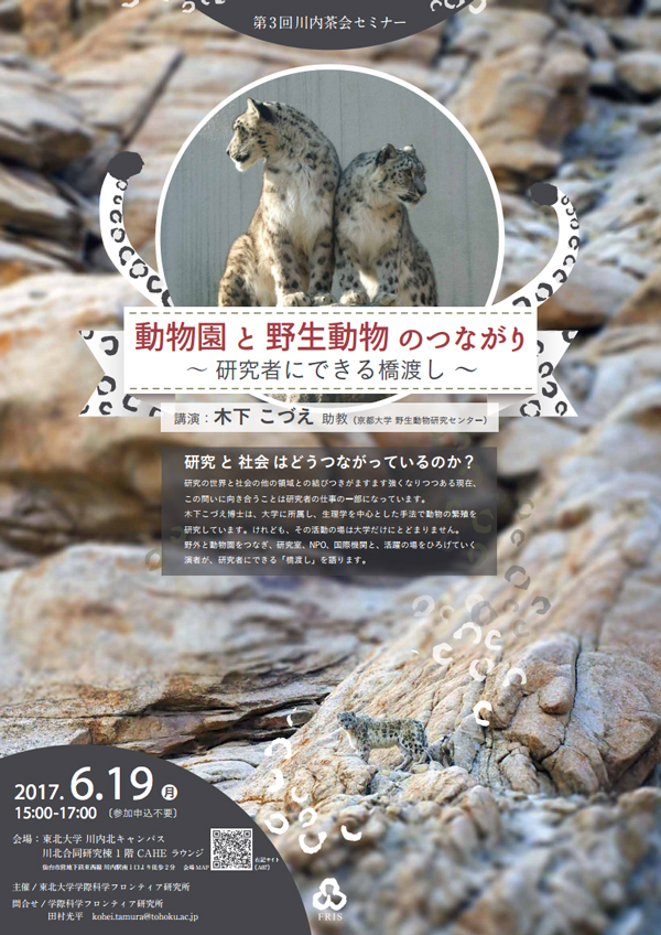 第3回川内茶会セミナー 動物園と野生動物のつながり イベント 東北大学 Tohoku University