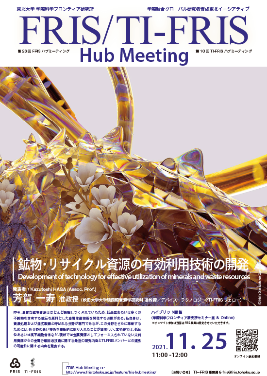 第26回 FRIS Hub Meeting・第10... | イベント | 東北大学 -TOHOKU