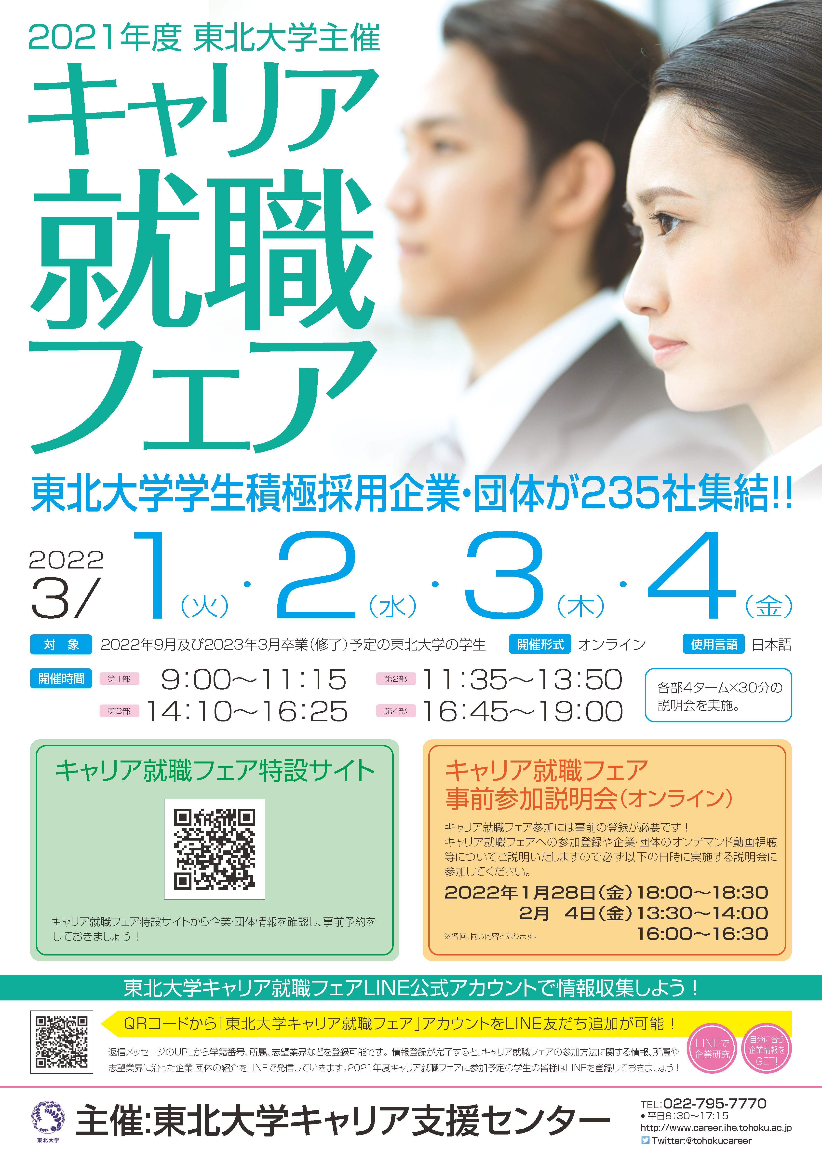 Web開催 21年度東北大学キャリア就職フェ イベント 東北大学 Tohoku University