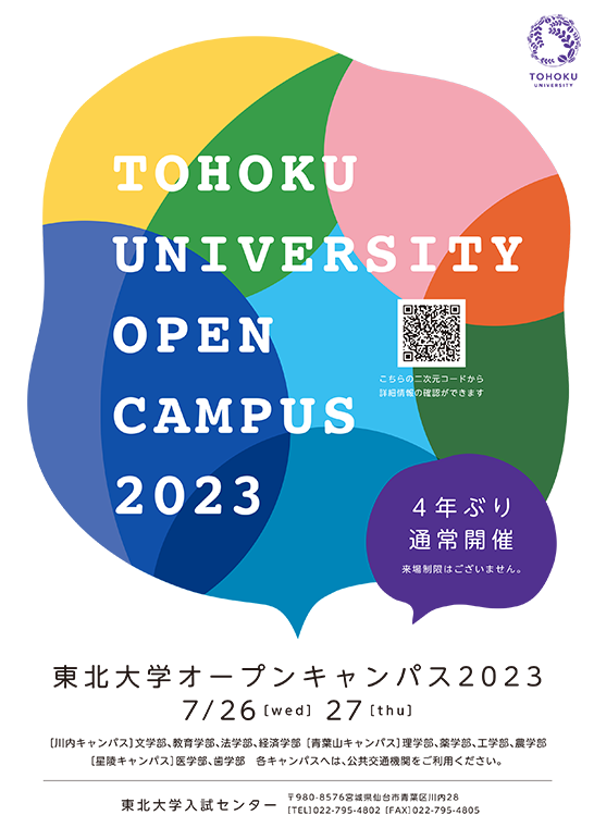 東北大学2023