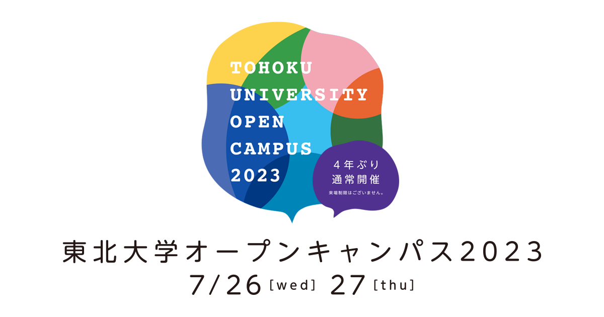 東北大学オープンキャンパス2023(7/26-27... | イベント | 東北大学 -TOHOKU UNIVERSITY