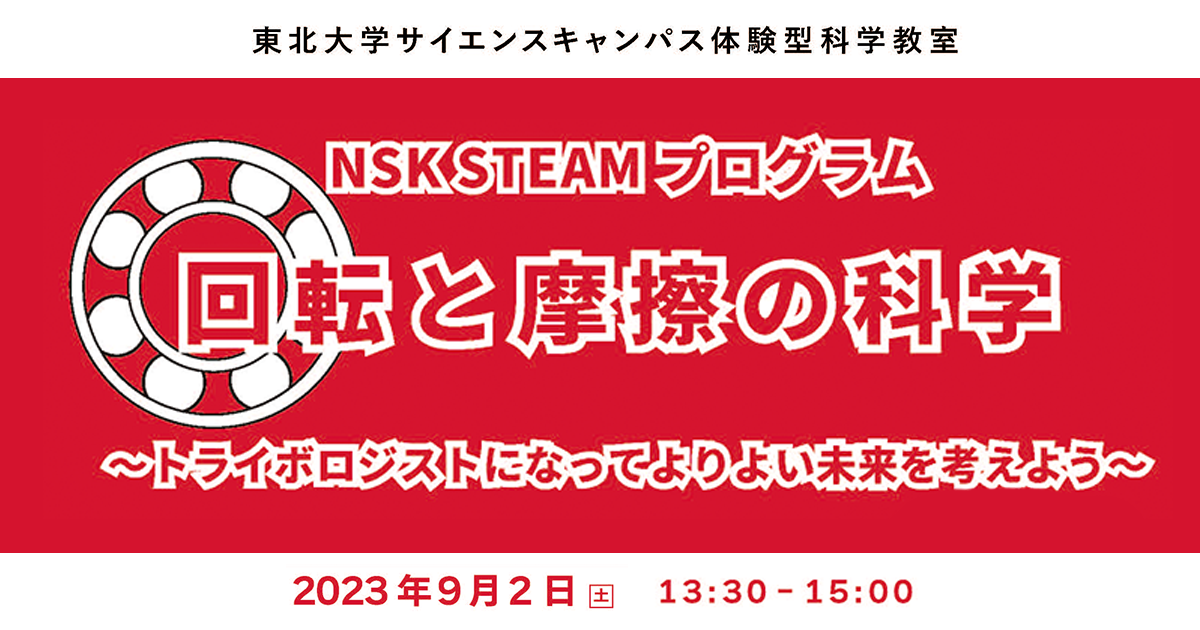 2023年度 東北大学サイエンスキャンパス 第11 | イベント