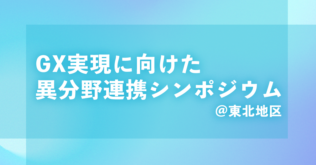Web,現地】GX実現に向けた異分野連携シンポジ | イベント Web,現地】GX実現に向けた異分野連携シンポジ | イベント