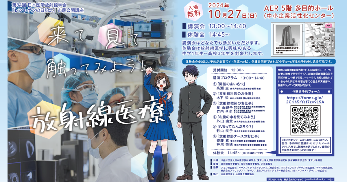 第84回日本医学放射線学会「レントゲンの日記念」市 | イベント