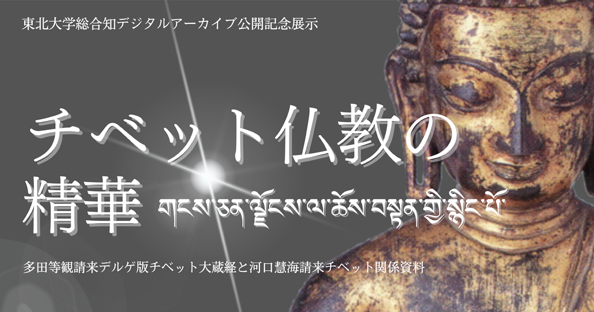 河口慧海請来チベット資料（東日美管理資料）／東洋・日本美術史