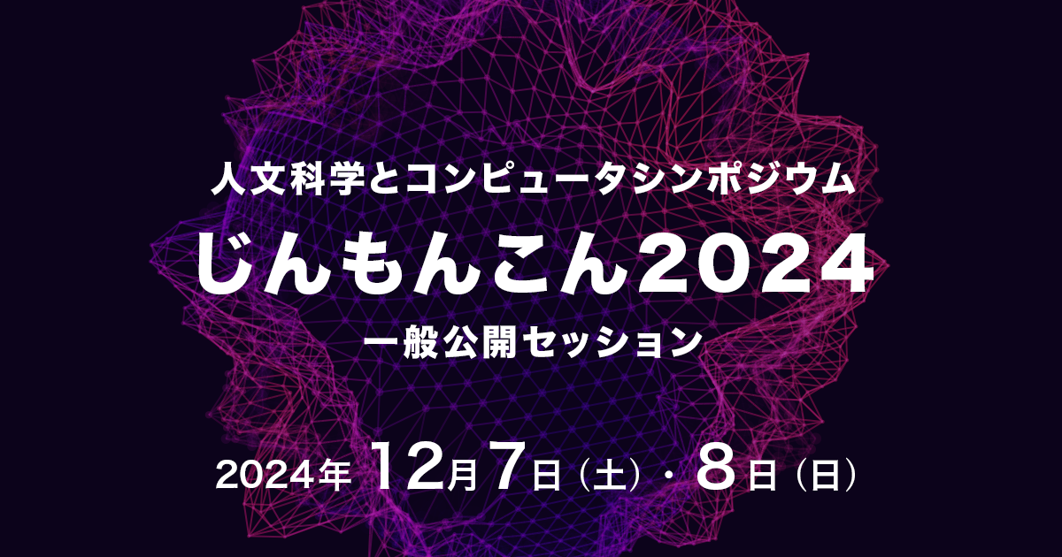 人文科学とコンピュータシンポジウム「じんもんこん2