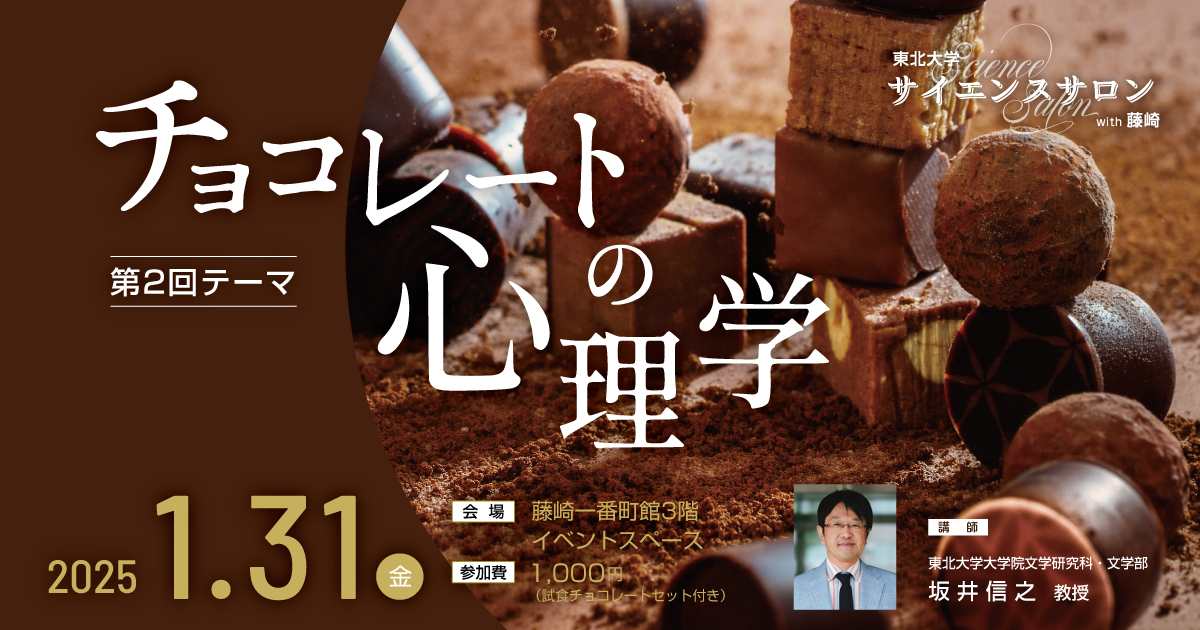 第2回 東北大学サイエンスサロン with 藤崎「 | イベント | 東北