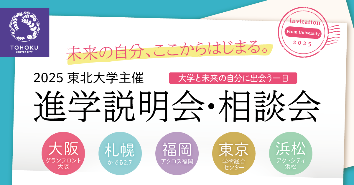 東北大学主催 進学説明会・相談会（対象：高校生・受 | イベント