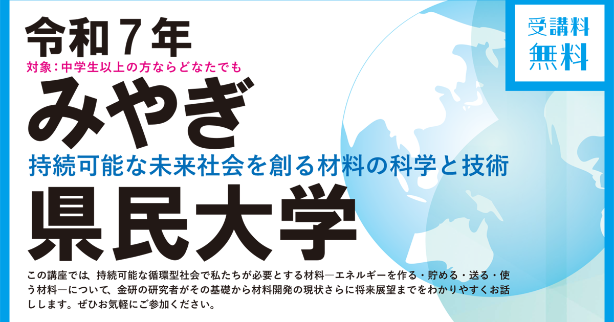 Web,現地】令和7年 みやぎ県民大学「持続可能 | イベント | 東北