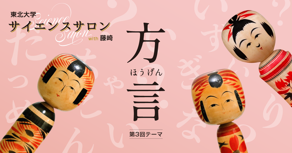 第3回 東北大学サイエンスサロン with 藤崎「 | イベント | 東北