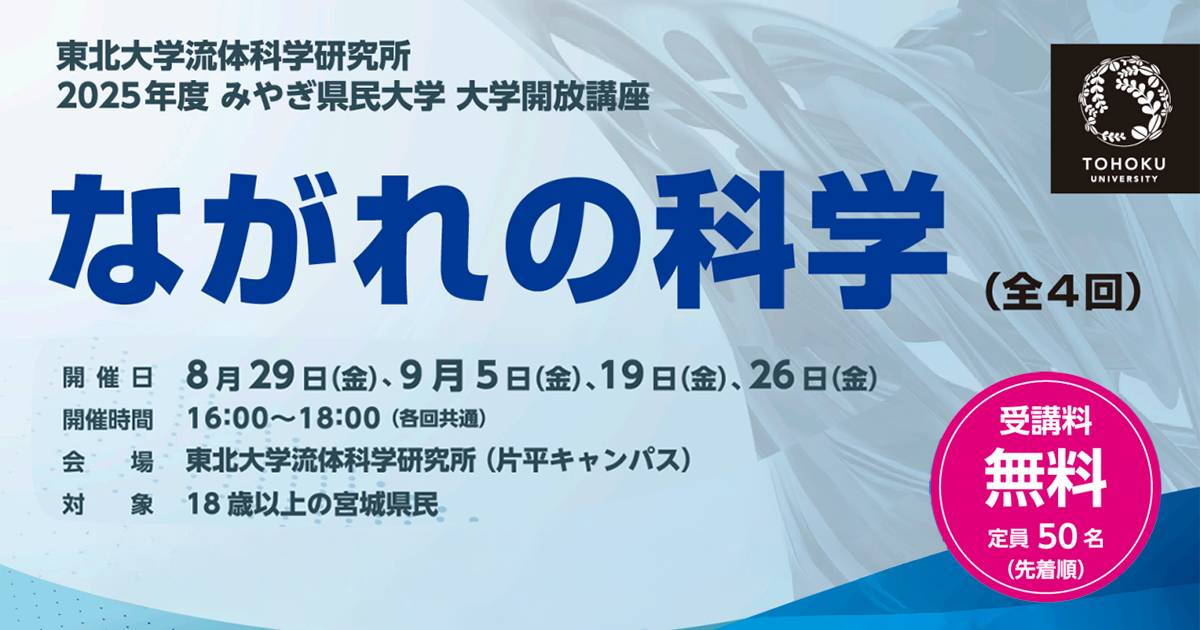 2025年度みやぎ県民大学「ながれの科学」（8/2 | イベント | 東北