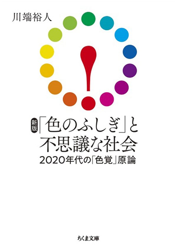 新版 「色のふしぎ」と不思議な社会　2020年代の「色覚」原論