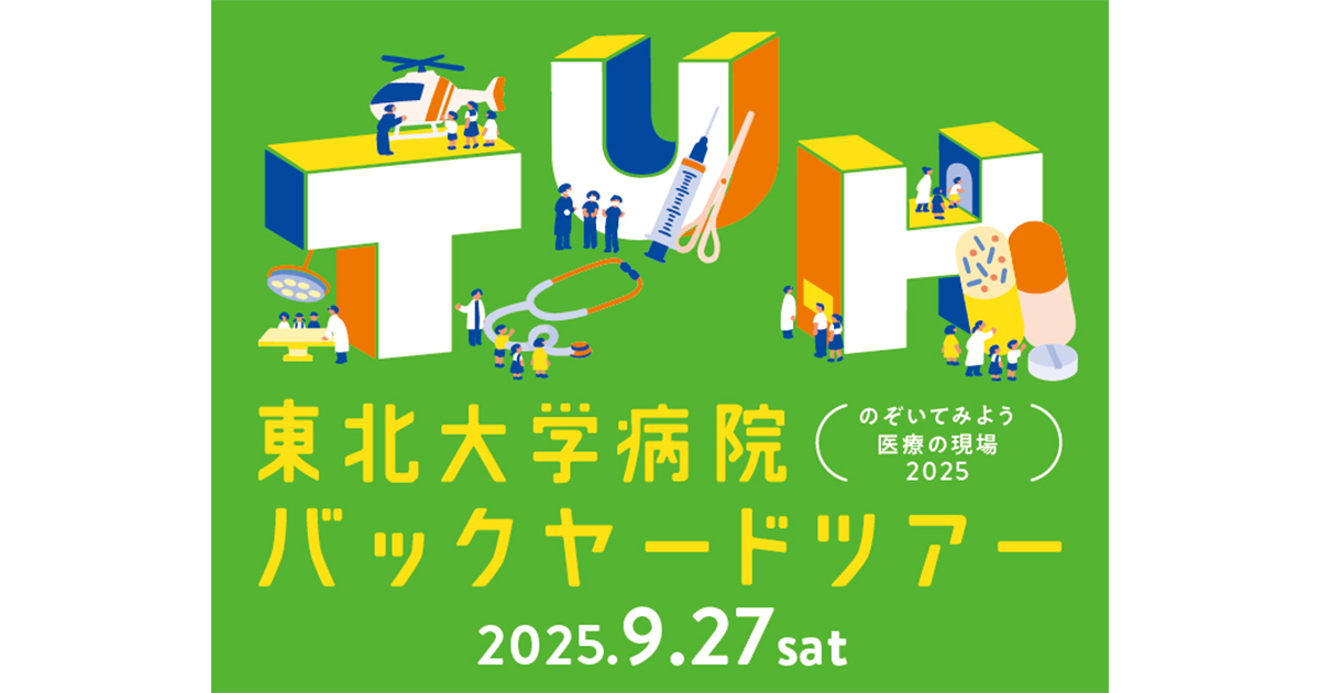 第26回 からだの教室 東北大学病院バックヤードツ | イベント