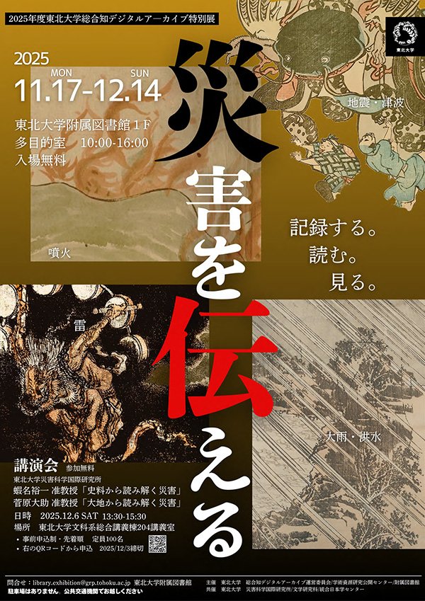 2025年度ToUDA特別展「災害を伝える」（11 | イベント | 東北大学