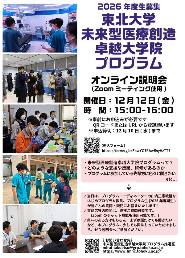 Web開催】2026年度生募集 未来型医療創造卓 | イベント | 東北大学