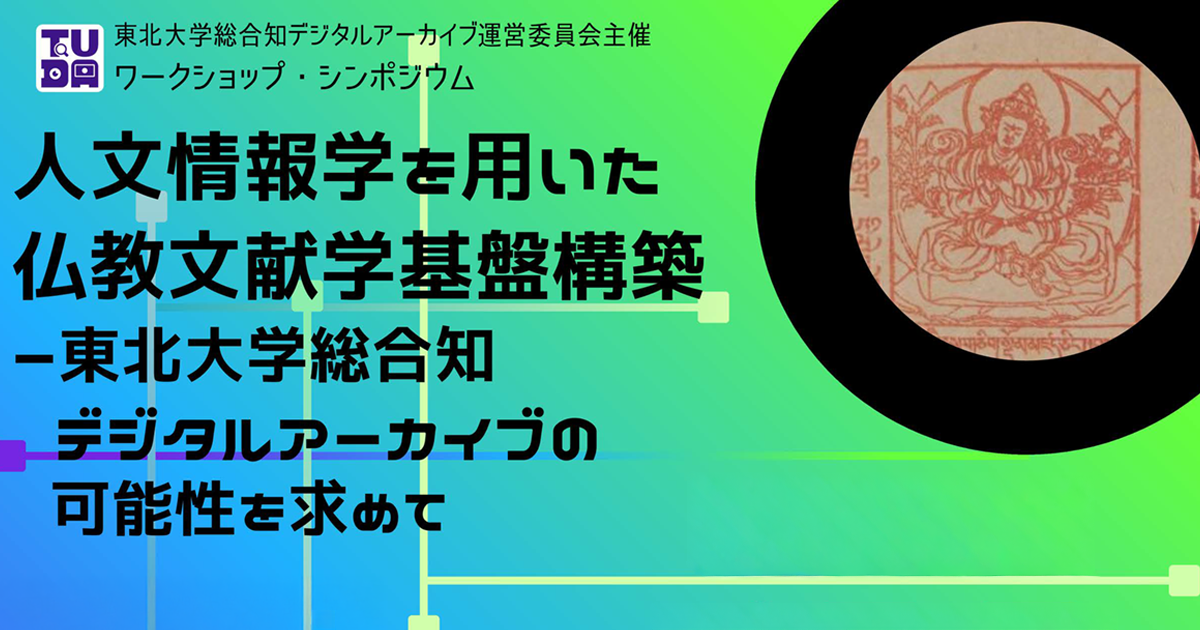 ワークショップ・シンポジウム「人文情報学を用いた仏 | イベント