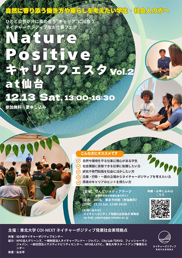 ネイチャーポジティブ・キャリアフェスタ vol.2 | イベント | 東北