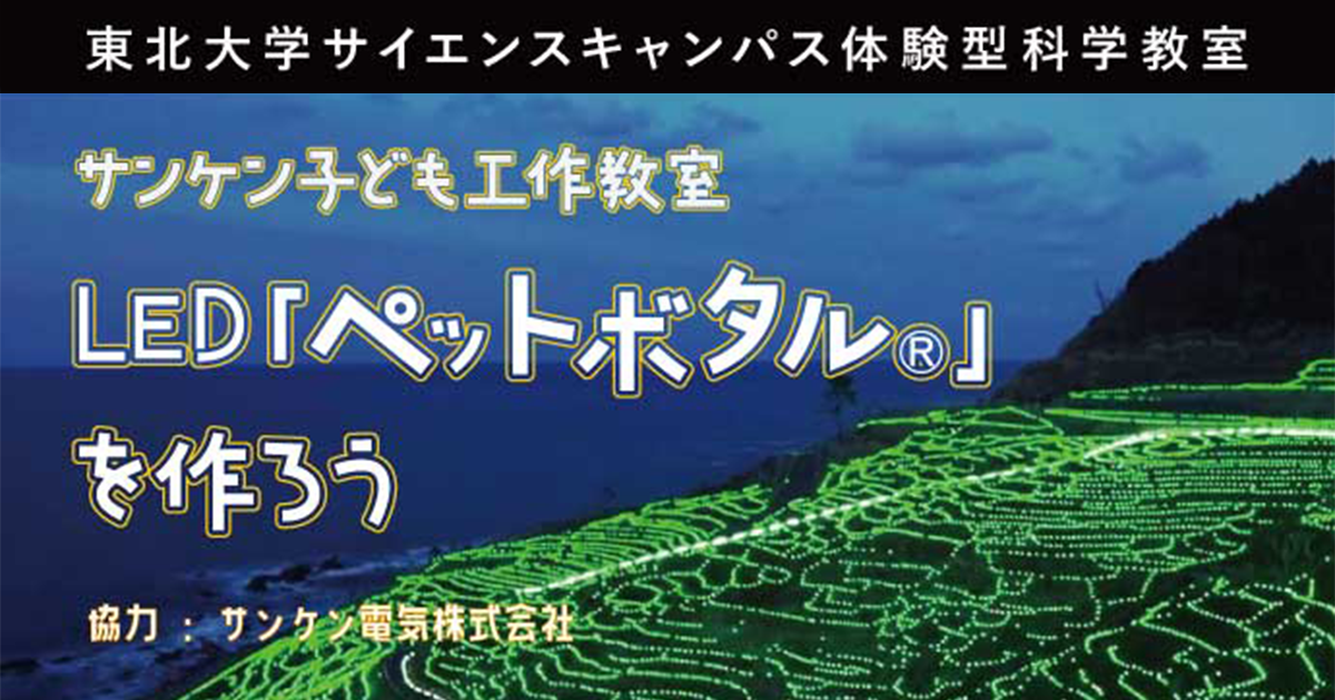 2025年度東北大学サイエンスキャンパス 第20回 | イベント | 東北