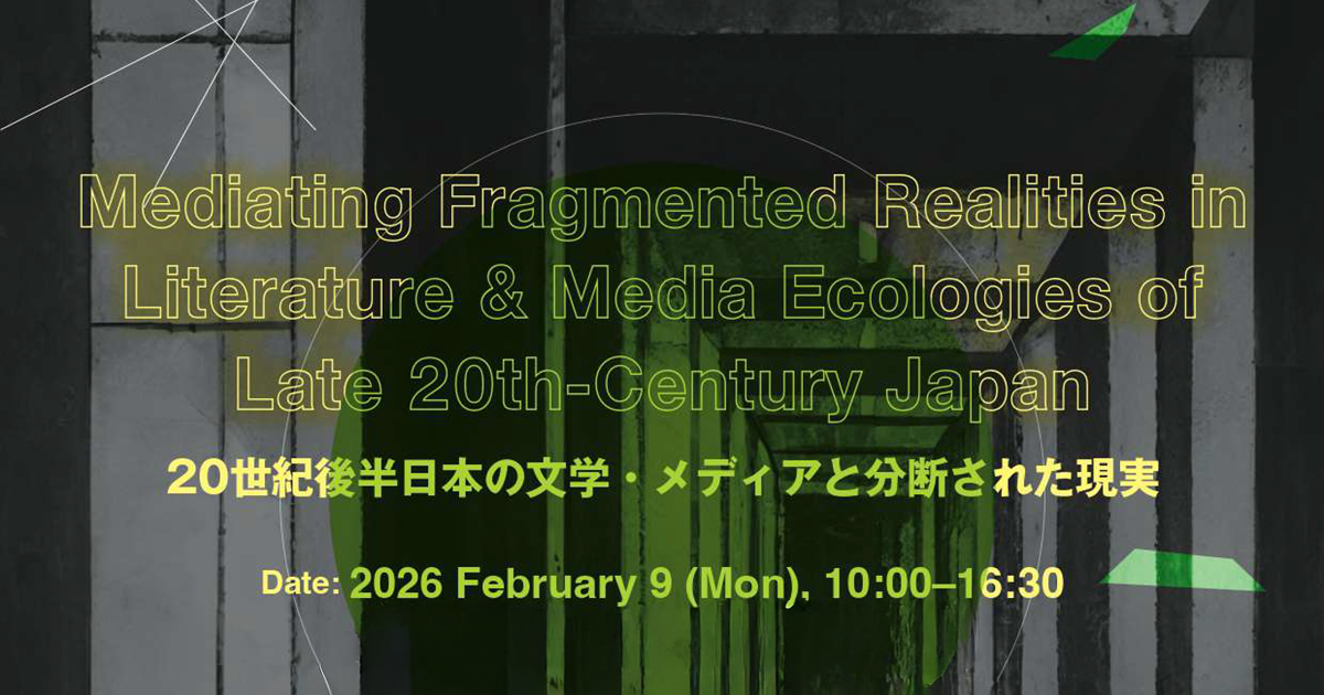 シンポジウム「20世紀後半日本の文学・メディアと分 | イベント