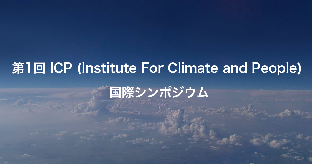 第1回ICP (Institute For Cli | イベント | 東北大学 -TOHOKU