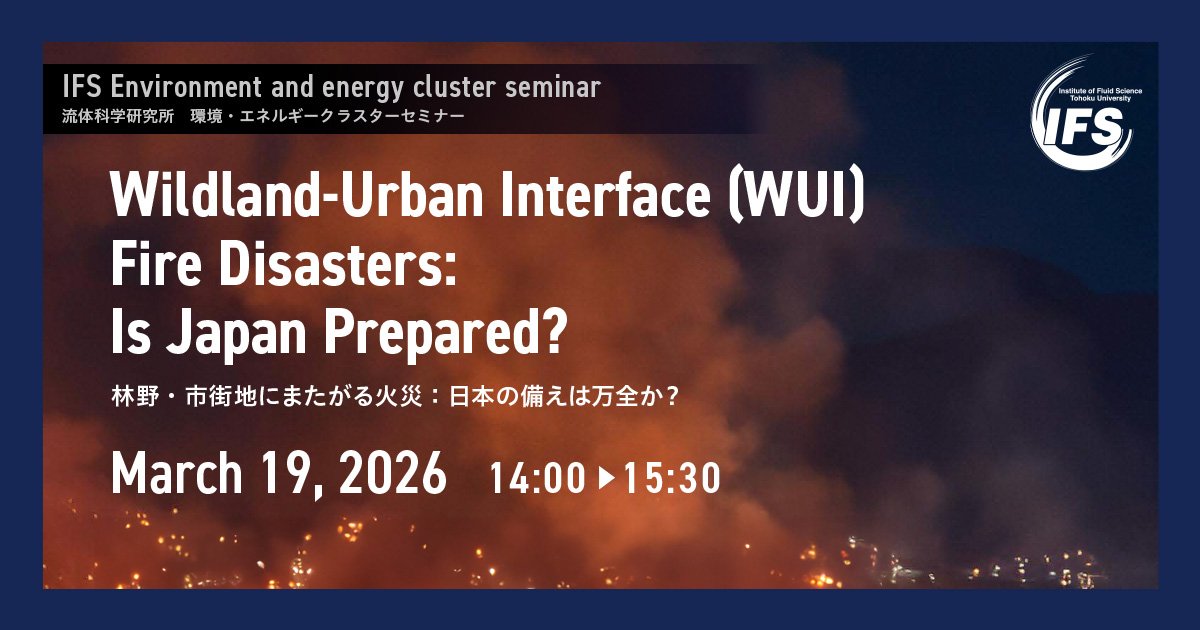 現地,Web】流体科学研究所 環境・エネルギーク | イベント | 東北