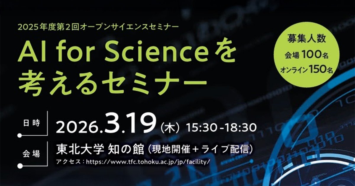 2025年度 第2回オープンサイエンスセミナー「A | イベント | 東北