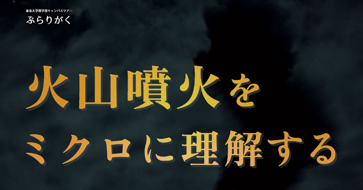 ぶらりがく『火山噴火をミクロに理解する』（6.27 | イベント
