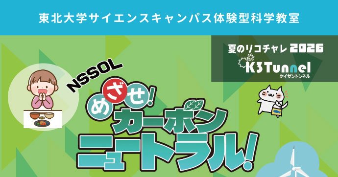 2026年度東北大学サイエンスキャンパス 第4回体 | イベント | 東北
