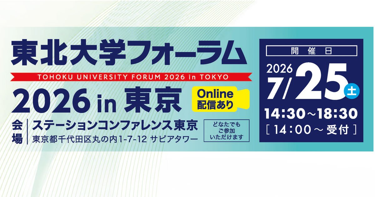 Web,現地】東北大学フォーラム2026 in東 | イベント | 東北大学