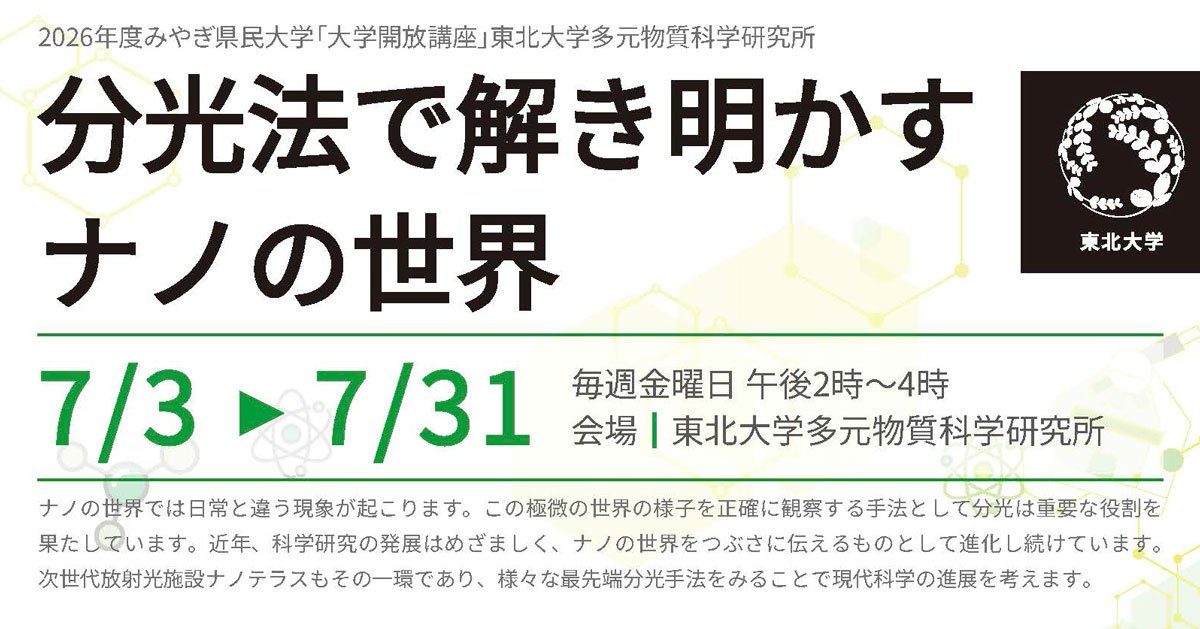 2026年度 みやぎ県民大学開放講座「分光法で解き | イベント | 東北