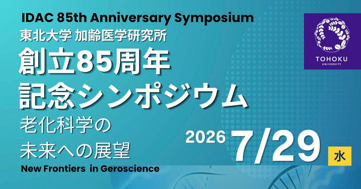 加齢医学研究所 創立85周年記念シンポジウム『老化 | イベント