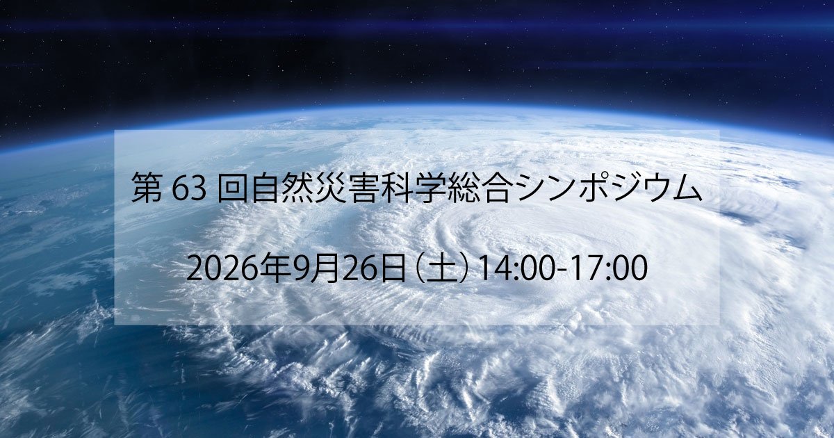 【Web,現地】第63回自然災害科学総合シンポジウム